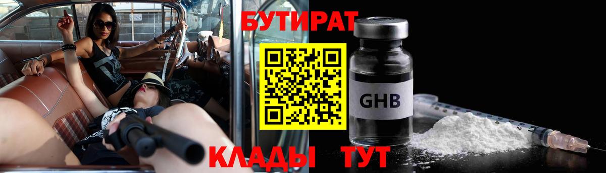 Бутират бутандиол  БУТИРАТ  Краснокаменск  Вход с VPN 
