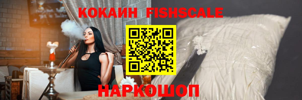 Кокаин FishScale  КОКАИН FishScale  Вход с VPN  Краснокаменск 