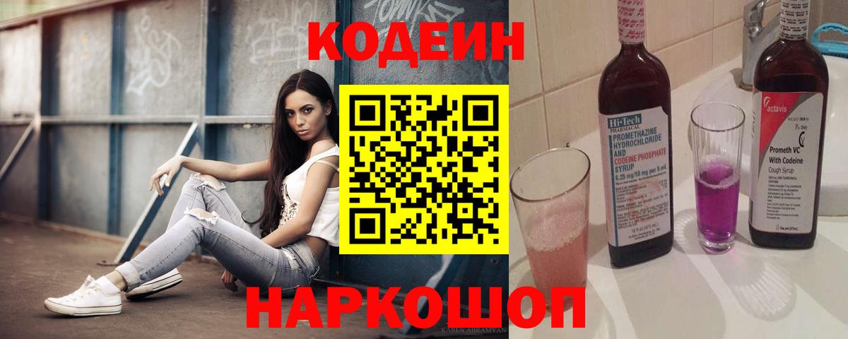Кодеиновый сироп Lean Purple Drank Краснокаменск