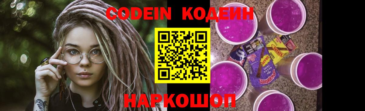 Codein Purple Drank  Кодеиновый сироп Lean напиток Lean (лин)  Краснокаменск  Вход с VPN 