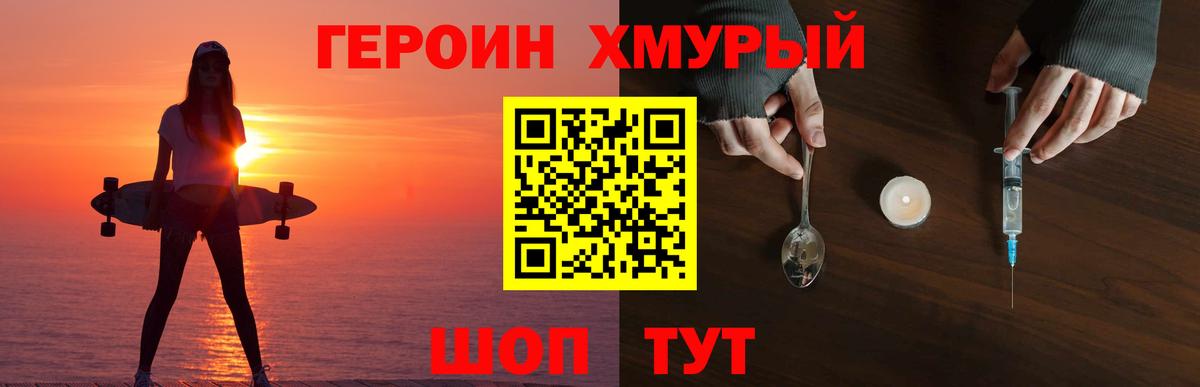 Героин хмурый Краснокаменск